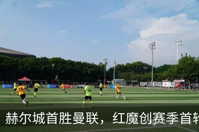 赫尔城首胜曼联，红魔创赛季首轮尴尬纪录