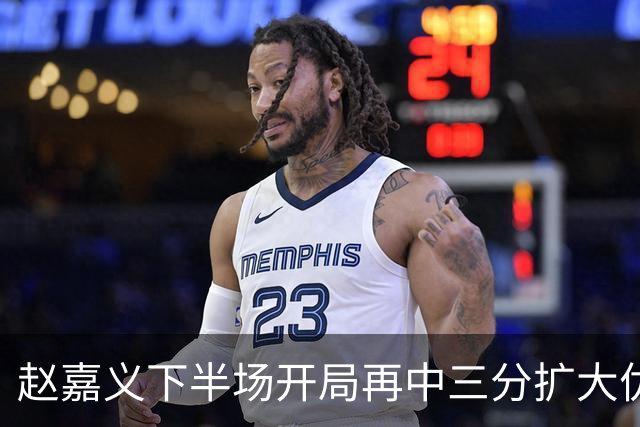 赵嘉义下半场开局再中三分扩大优势