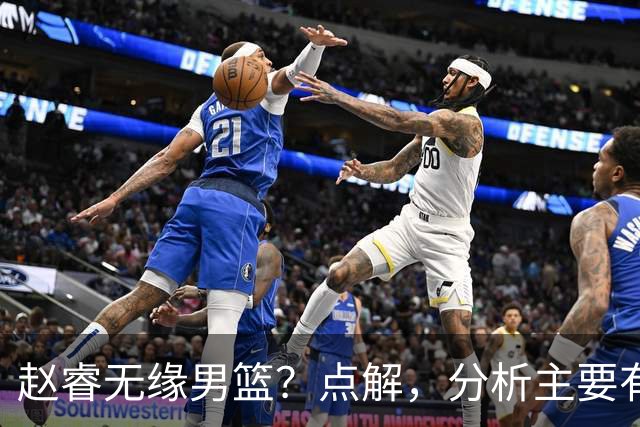 赵睿无缘男篮？点解，分析主要有3个原因！
