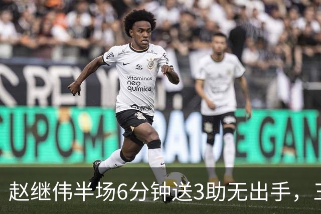 赵继伟半场6分钟送3助无出手，三次犯规成隐忧
