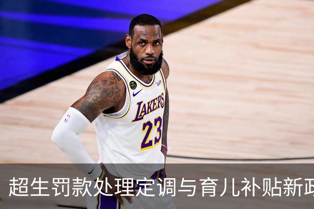 超生罚款处理定调与育儿补贴新政解读