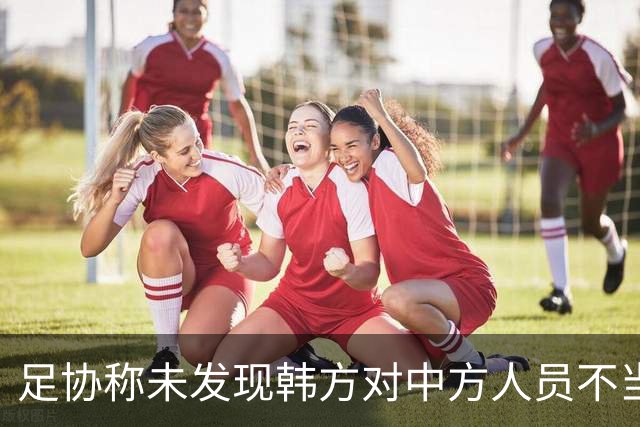 足协称未发现韩方对中方人员不当招待证据