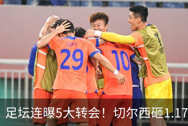 足坛连曝5大转会！切尔西砸1.17亿买罗杰斯，阿森纳备选小蜘蛛