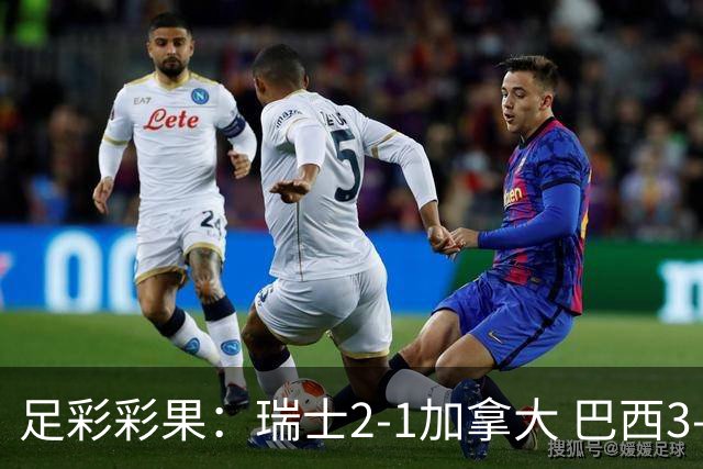 足彩彩果：瑞士2-1加拿大 巴西3-0大胜苏格兰