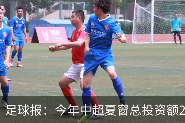 足球报：今年中超夏窗总投资额202万欧 浙江连续两年引进夏窗标王