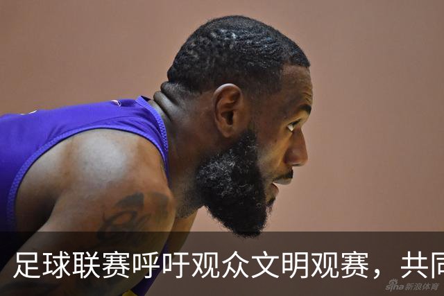 足球联赛呼吁观众文明观赛，共同维护赛场秩序