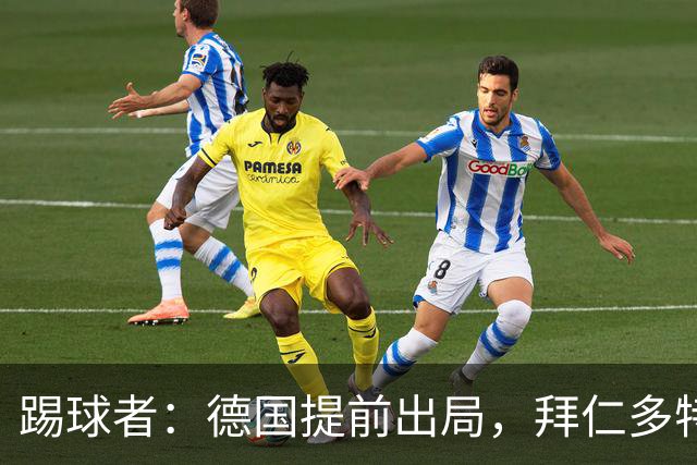 踢球者：德国提前出局，拜仁多特的德国国脚预计将参加东亚之行