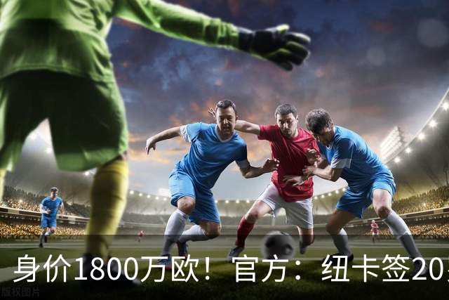 身价1800万欧！官方：纽卡签20岁法国小将班巴，总价4100万欧