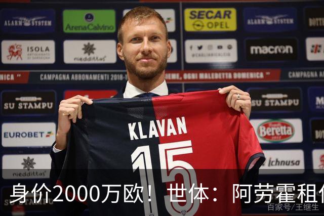 身价2000万欧！世体：阿劳霍租借利物浦协议含买断条款5500万欧