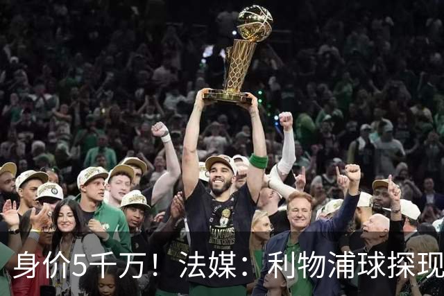 身价5千万！法媒：利物浦球探现场考察了里尔18岁后腰布阿迪