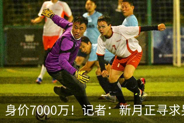 身价7000万！记者：新月正寻求另一笔重大引援，梦想目标是迪亚斯