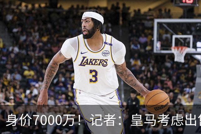 身价7000万！记者：皇马考虑出售楚阿梅尼，曼联已表达强烈兴趣