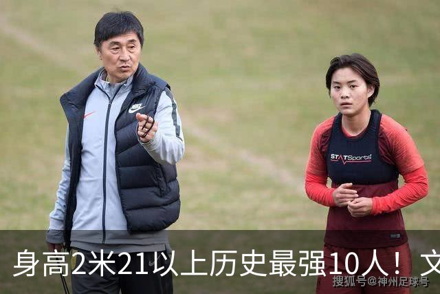 身高2米21以上历史最强10人！文班垫底，姚明第4，贾巴尔登顶