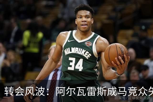 转会风波：阿尔瓦雷斯成马竞众矢之的