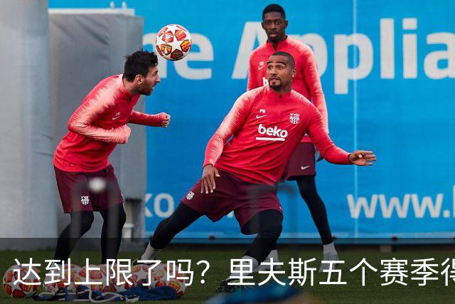达到上限了吗？里夫斯五个赛季得分都在递增 本赛季场均23.3分