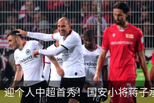 迎个人中超首秀！国安小将蒋子承：特别激动，下个目标打入首球