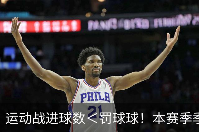 运动战进球数＜罚球球！本赛季季后赛唯二：亚历山大、哈登！