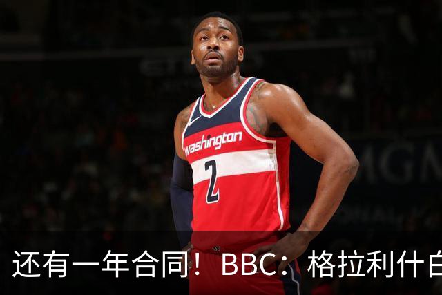 还有一年合同！BBC：格拉利什白天喝酒的态度让马雷斯卡心存顾虑