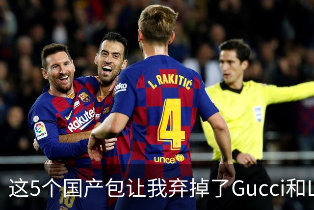 这5个国产包让我弃掉了Gucci和LV