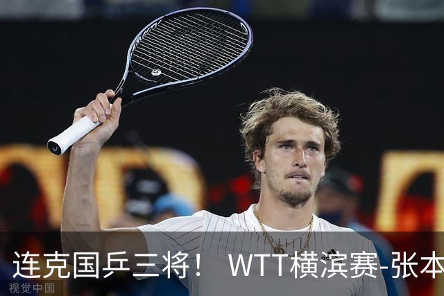 连克国乒三将！ WTT横滨赛-张本美和4-2陈幸同女单夺冠