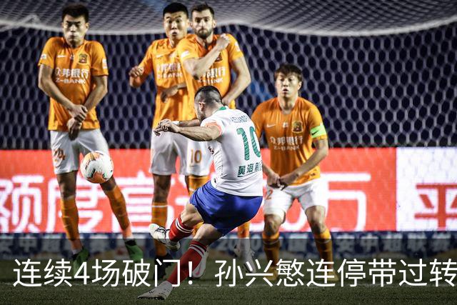 连续4场破门！孙兴慜连停带过转身爆射，洛杉矶FC1-0温哥华白浪