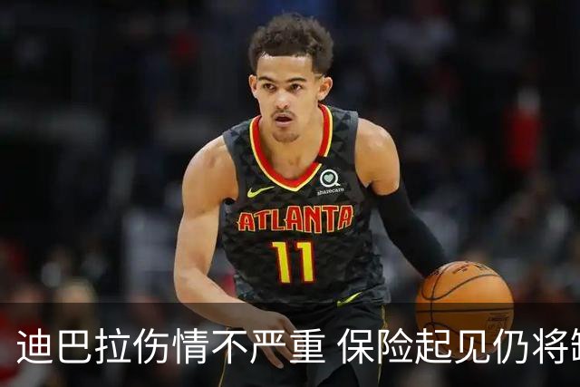 迪巴拉伤情不严重 保险起见仍将缺席欧冠对黄潜