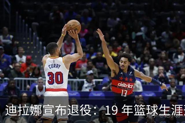 迪拉娜宣布退役：19 年篮球生涯落幕 全运冠军成最后荣光