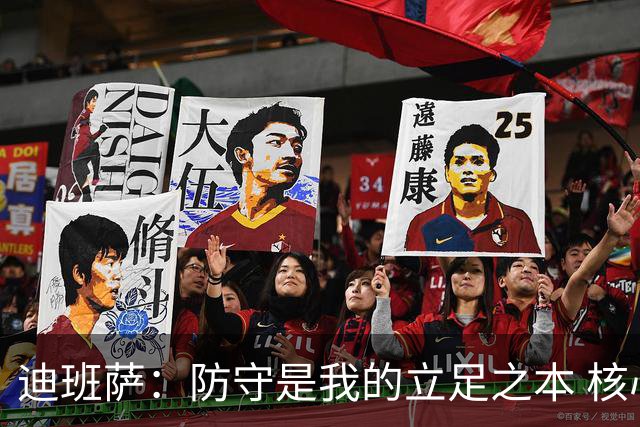 迪班萨：防守是我的立足之本 核心目标是让对位球员打得难受
