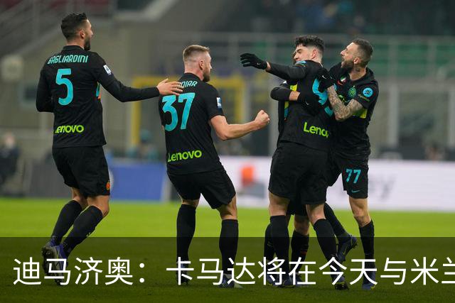 迪马济奥：卡马达将在今天与米兰续约至2031年，阿莫林密切评估他