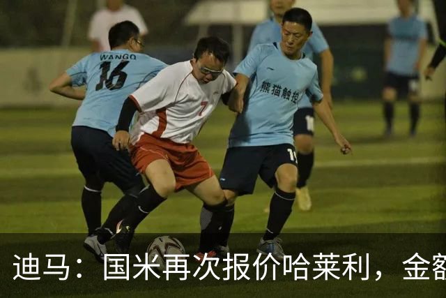 迪马：国米再次报价哈莱利，金额提升至2300万欧元+浮动费用