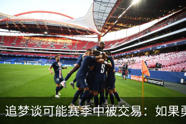 追梦谈可能赛季中被交易：如果勇士不想要我 我也不会强留
