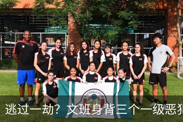 逃过一劫？文班身背三个一级恶犯 再吃一分将自动禁赛