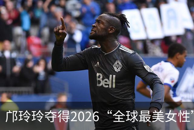 邝玲玲夺得2026“全球最美女性”桂冠，泰娱大放异彩