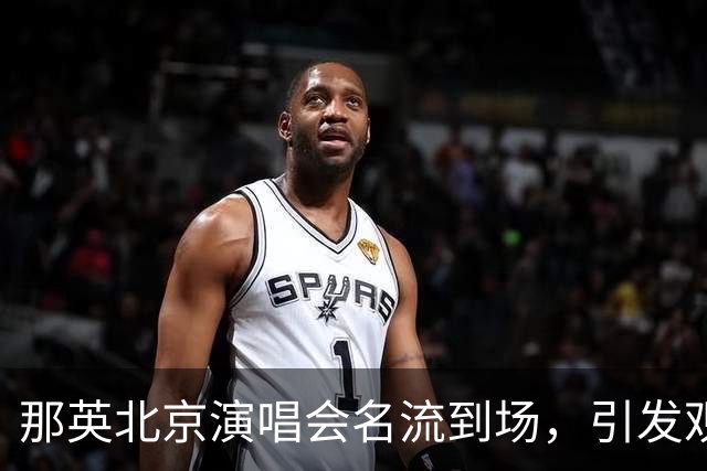 那英北京演唱会名流到场，引发观众对“赠票”不满