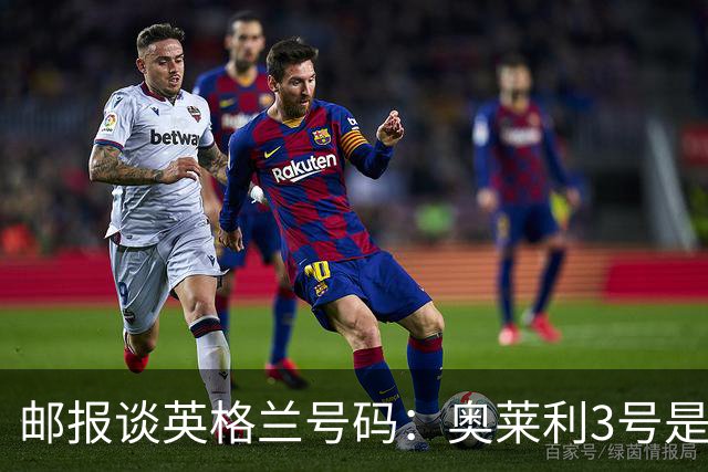 邮报谈英格兰号码：奥莱利3号是左路主力，斯通斯5号可能作为首发