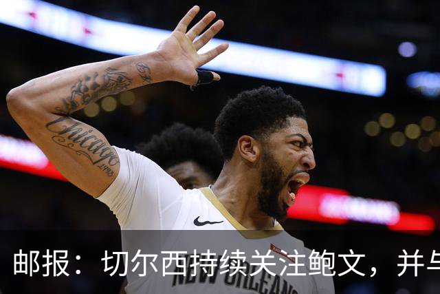 邮报：切尔西持续关注鲍文，并与阿森纳争夺摩根·罗杰斯