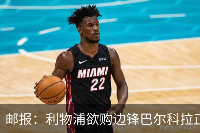 邮报：利物浦欲购边锋巴尔科拉正积极谈判，巴黎要价1.4亿镑