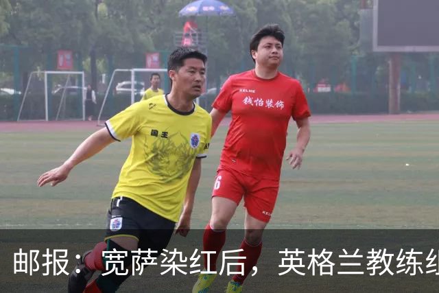 邮报：宽萨染红后，英格兰教练组和墨西哥教练组在场边发生冲突