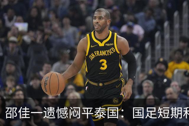 邵佳一遗憾闷平泰国：国足短期和长期的目标都是赢球