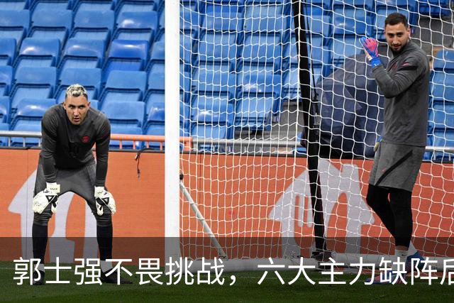 郭士强不畏挑战，六大主力缺阵后首发五虎预测：赵继伟带伤挑重担