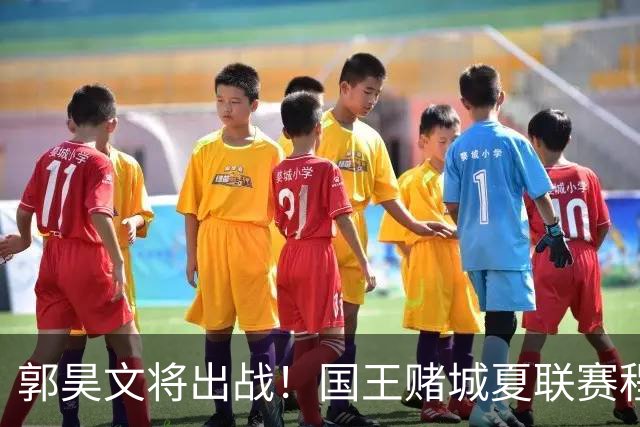 郭昊文将出战！国王赌城夏联赛程：7月10号VS快船 16号VS凯尔特人