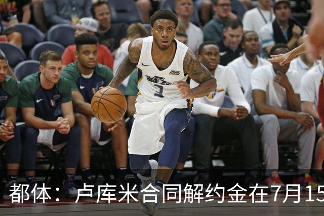 都体：卢库米合同解约金在7月15日到期，尤文之后将再次尝试求购