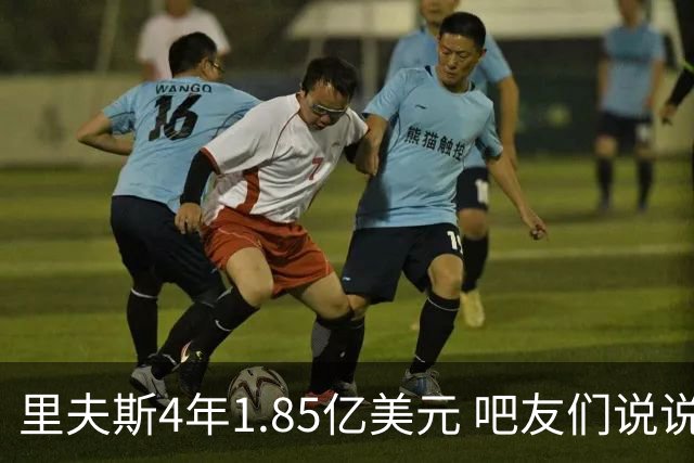 里夫斯4年1.85亿美元 吧友们说说值不值？