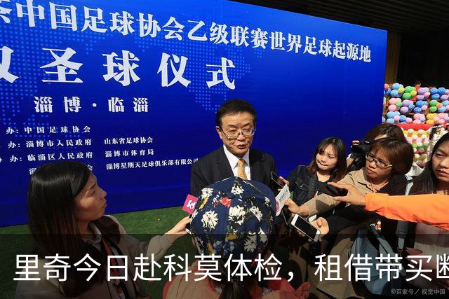 里奇今日赴科莫体检，租借带买断将成形