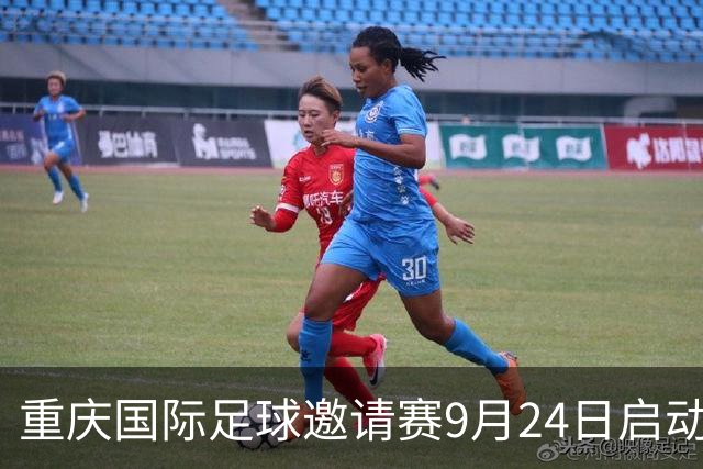 重庆国际足球邀请赛9月24日启动