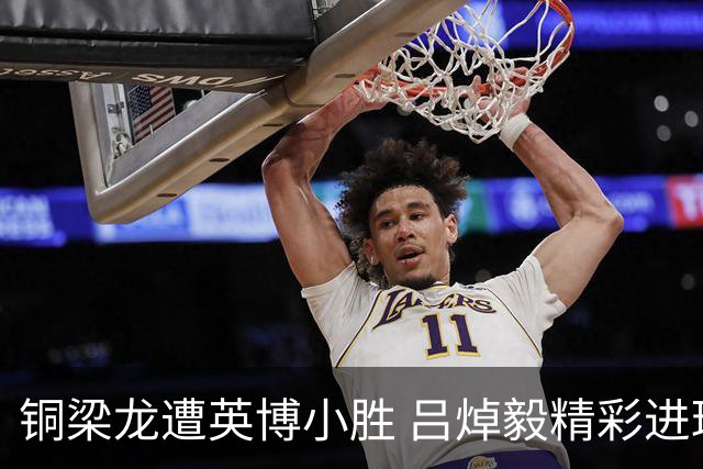 铜梁龙遭英博小胜 吕焯毅精彩进球