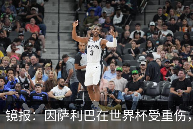 镜报：因萨利巴在世界杯受重伤，阿森纳能获得超400万镑的赔偿金