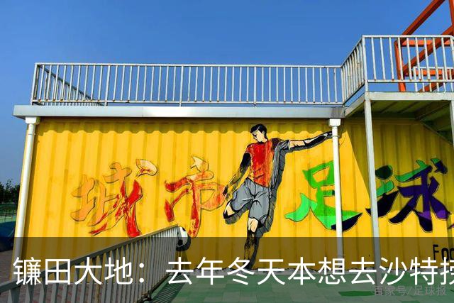 镰田大地：去年冬天本想去沙特捞最后一笔，结果父母说绝对不行