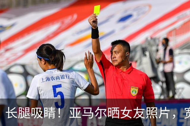 长腿吸睛！亚马尔晒女友照片，宽松T恤搭配牛仔短裤