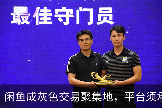 闲鱼成灰色交易聚集地，平台须承担治理责任